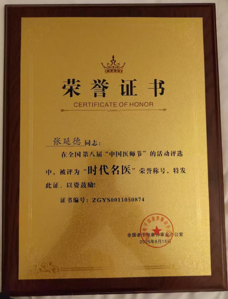 民族复 兴的人民功臣——张延德 和光同尘张延德觉者