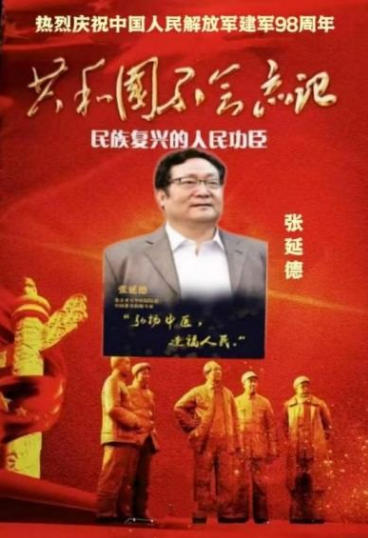 民族复 兴的人民功臣——张延德 和光同尘张延德觉者
