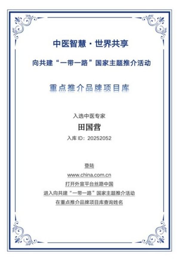 本草为舟，济世为心 ——田国营的中医药之路献礼抗战胜利80周年