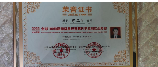 中国著名资深国学专家（风水泰斗）领军人物——徐正林