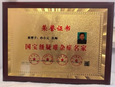岐黄薪火传盛世，杏林春暖颂华诞 中华名医——孙小元