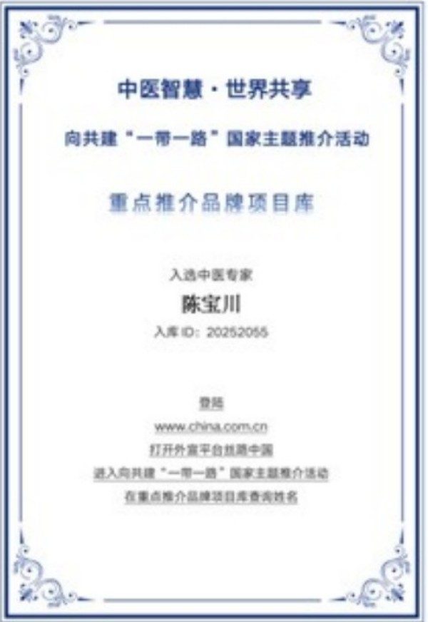 岐黄薪火传盛世，杏林春暖颂华诞 中华名医——陈宝川