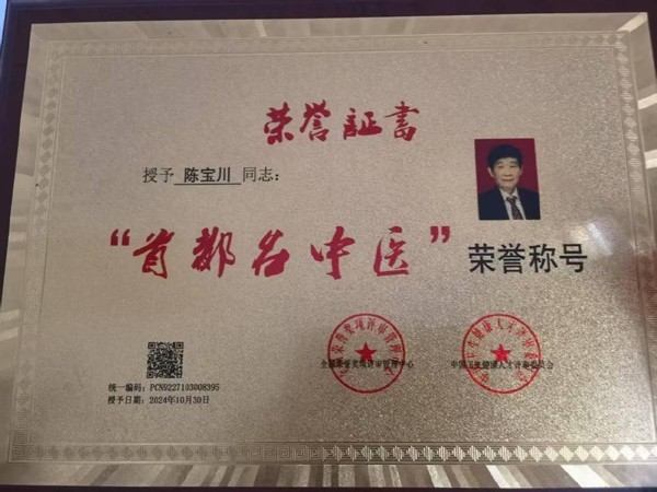 岐黄薪火传盛世，杏林春暖颂华诞 中华名医——陈宝川