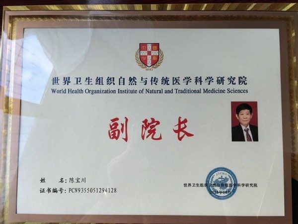 岐黄薪火传盛世，杏林春暖颂华诞 中华名医——陈宝川