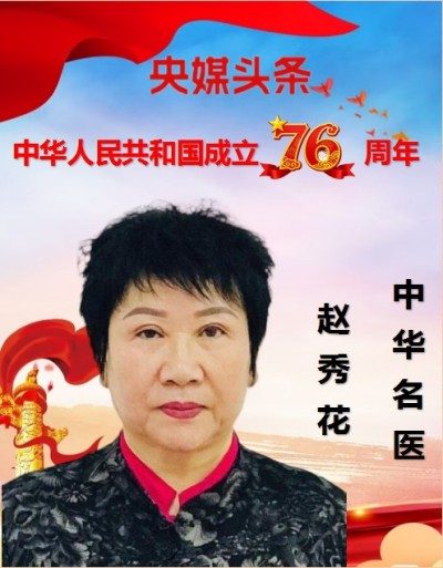 庆祝新中国成立76周年 中华名医——赵秀花