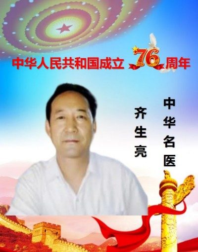庆祝新中国成立76周年 中华名医——齐生亮