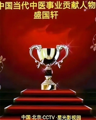 精勤不倦克顽疾 博极医源扬中医 功勋国医 · 当代楷模 中医药传承创新模范人物—盛国轩