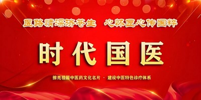 精勤不倦克顽疾 博极医源扬中医 功勋国医 · 当代楷模 中医药传承创新模范人物—盛国轩