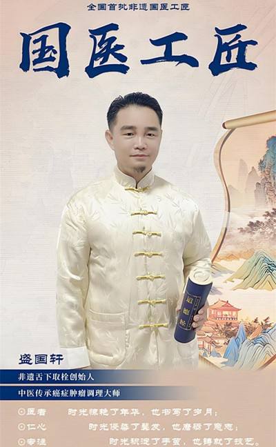 精勤不倦克顽疾 博极医源扬中医 功勋国医 · 当代楷模 中医药传承创新模范人物—盛国轩