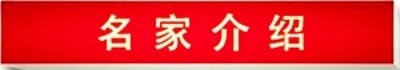 精勤不倦克顽疾 博极医源扬中医 功勋国医 · 当代楷模 中医药传承创新模范人物—盛国轩