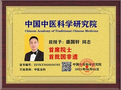 精勤不倦克顽疾 博极医源扬中医 功勋国医 · 当代楷模 中医药传承创新模范人物—盛国轩