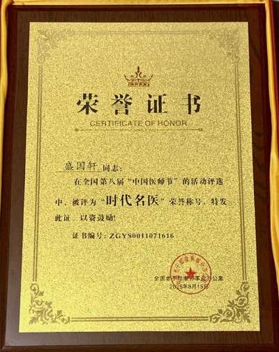 精勤不倦克顽疾 博极医源扬中医 功勋国医 · 当代楷模 中医药传承创新模范人物—盛国轩
