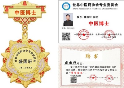 精勤不倦克顽疾 博极医源扬中医 功勋国医 · 当代楷模 中医药传承创新模范人物—盛国轩