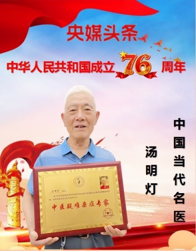 庆祝新中国成立76周年 中国当代名医——汤明灯