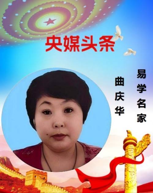 易学名家——曲庆华