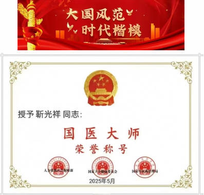 承古耀今最具创新魅力的医学家——靳光祥