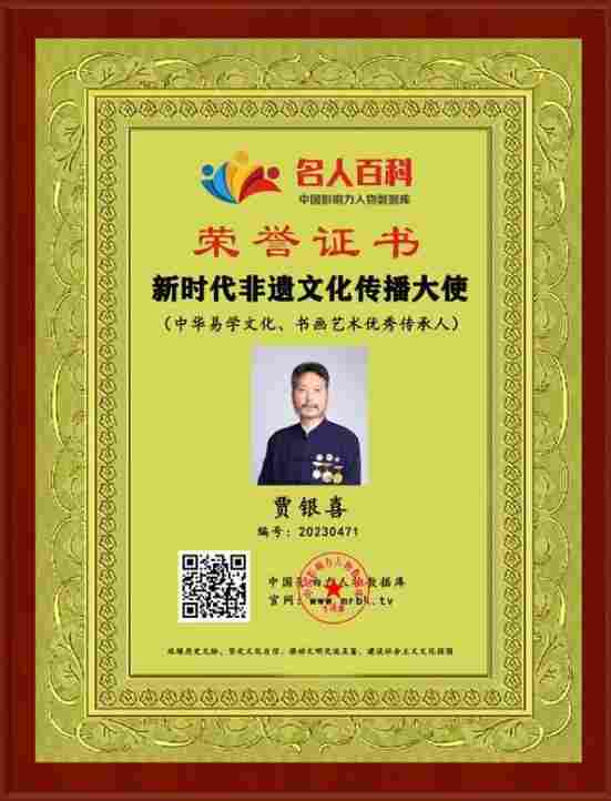 中华优秀传统文化传承名家 贾银喜