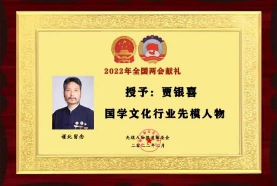 中华优秀传统文化传承名家 贾银喜