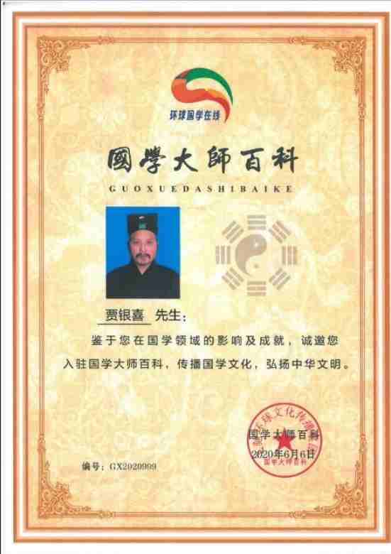 中华优秀传统文化传承名家 贾银喜