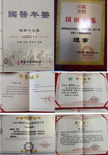 庆祝新中国 成立 76周年 中华 名医——赵秀花