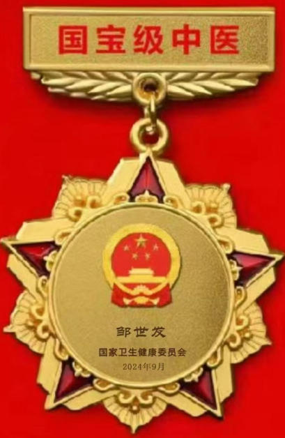 欢度国庆・仁心护安康—— 记浏阳民间 老中医邹世发