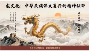 以“龙魂道骨佛心儒表”构建中华文化体系：为民族复兴铸魂，向世界展文明之姿