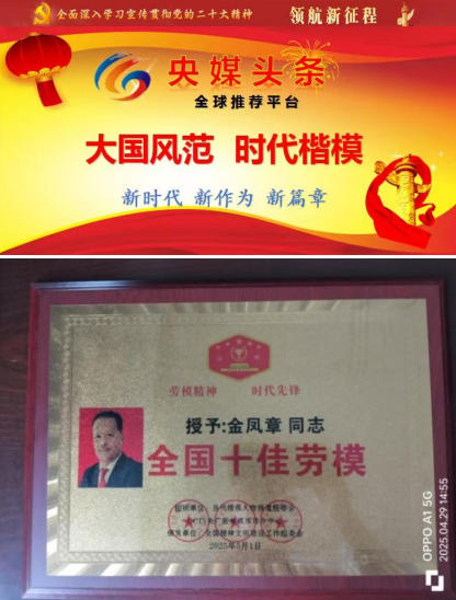 中国优秀企业家: 广西金臣科技有限 公司董事长金凤章