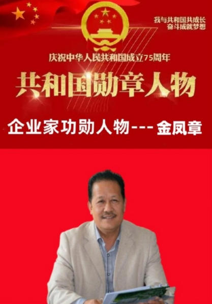 中国优秀企业家: 广西金臣科技有限 公司董事长金凤章