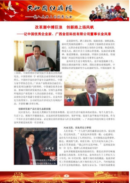中国优秀企业家: 广西金臣科技有限 公司董事长金凤章