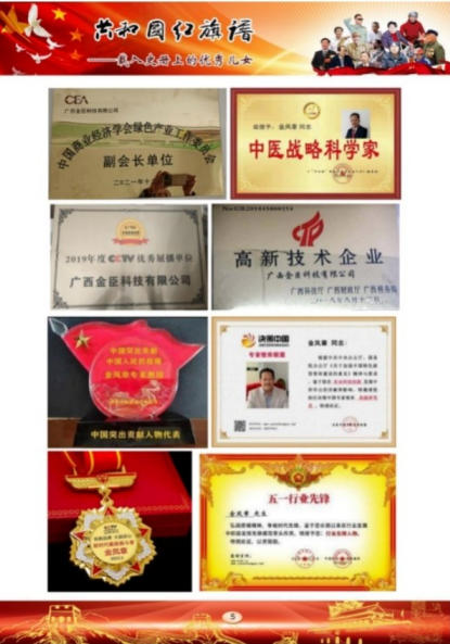 中国优秀企业家: 广西金臣科技有限 公司董事长金凤章