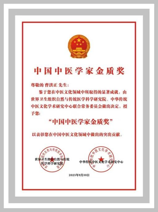 中国中医学家金质奖科学院首席院士 ——曹洪正
