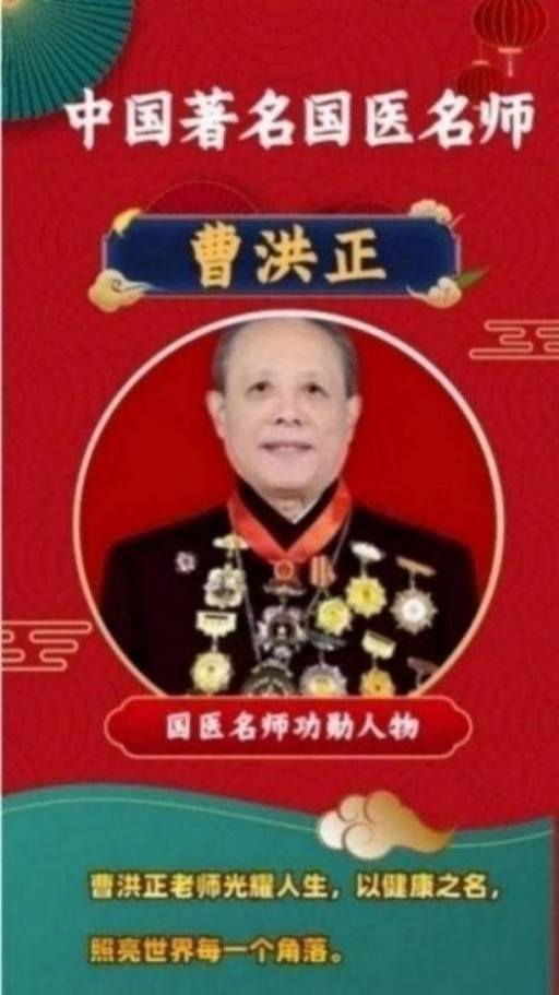 中国中医学家金质奖科学院首席院士 ——曹洪正