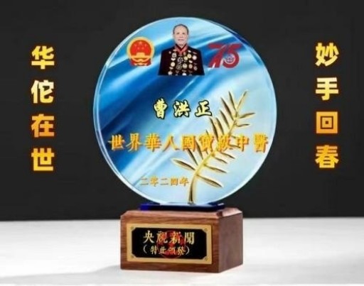 中国中医学家金质奖科学院首席院士 ——曹洪正