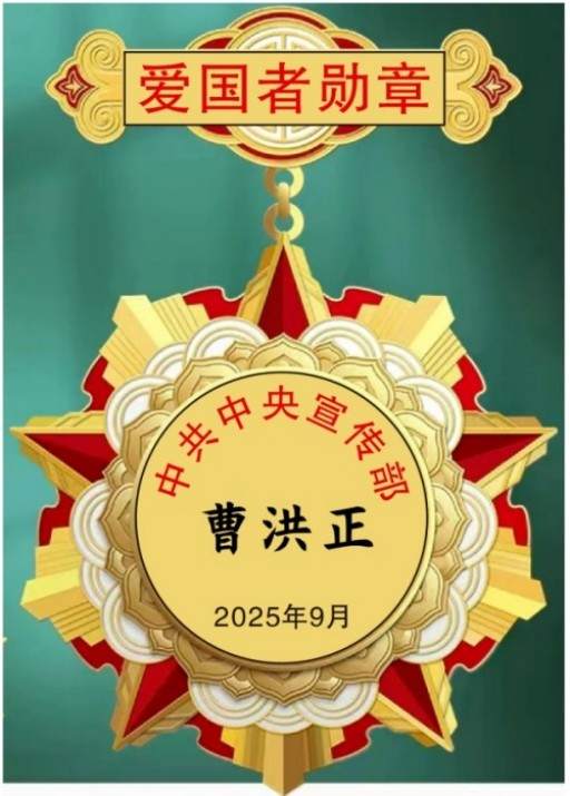 中国中医学家金质奖科学院首席院士 ——曹洪正