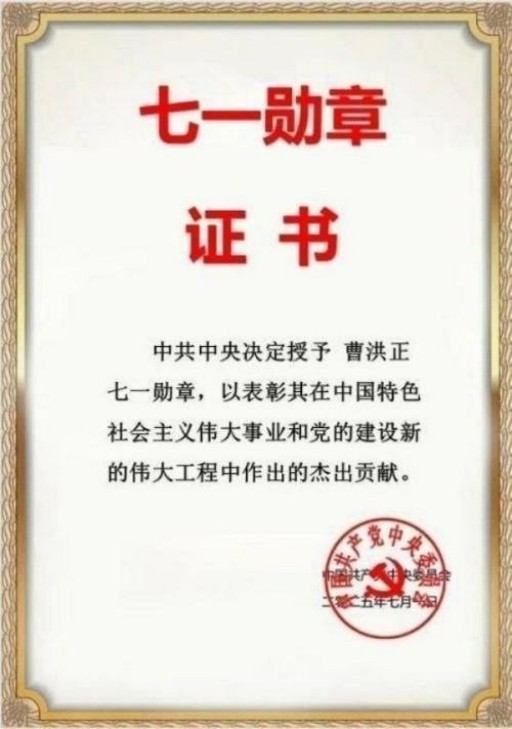 中国中医学家金质奖科学院首席院士 ——曹洪正
