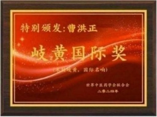 中国中医学家金质奖科学院首席院士 ——曹洪正