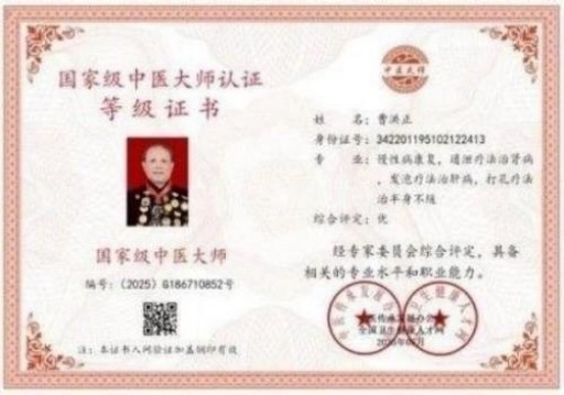 中国中医学家金质奖科学院首席院士 ——曹洪正