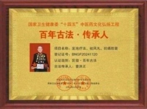 中国中医学家金质奖科学院首席院士 ——曹洪正