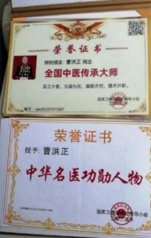 中国中医学家金质奖科学院首席院士 ——曹洪正