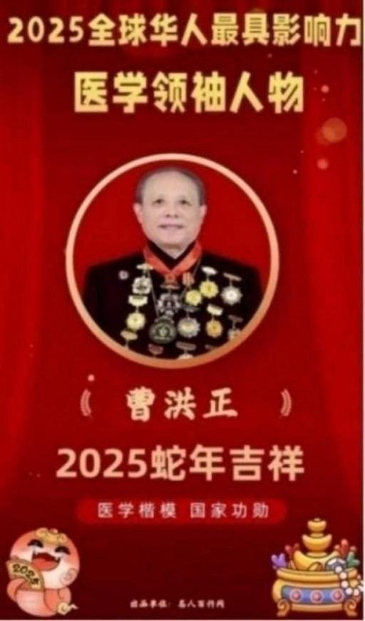 中国中医学家金质奖科学院首席院士 ——曹洪正