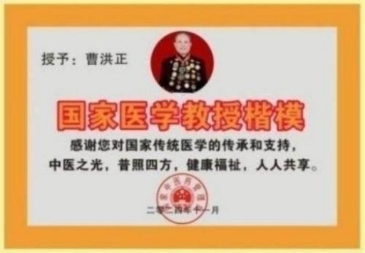 中国中医学家金质奖科学院首席院士 ——曹洪正