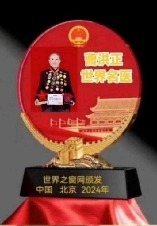 中国中医学家金质奖科学院首席院士 ——曹洪正