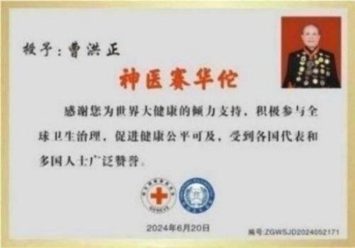 中国中医学家金质奖科学院首席院士 ——曹洪正