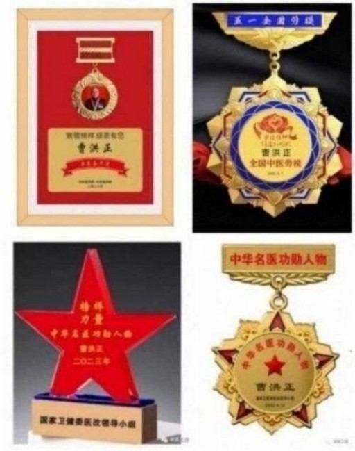 中国中医学家金质奖科学院首席院士 ——曹洪正