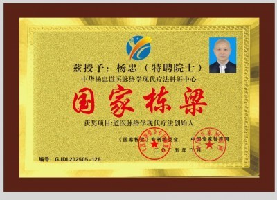 央媒头条国庆·中秋特别报道 道医脉络学现代疗法创始人——杨忠