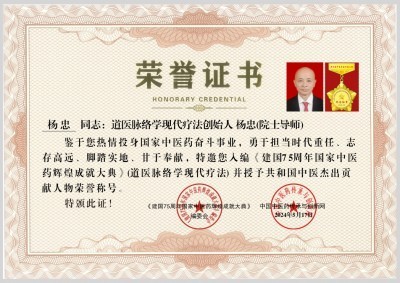 央媒头条国庆·中秋特别报道 道医脉络学现代疗法创始人——杨忠