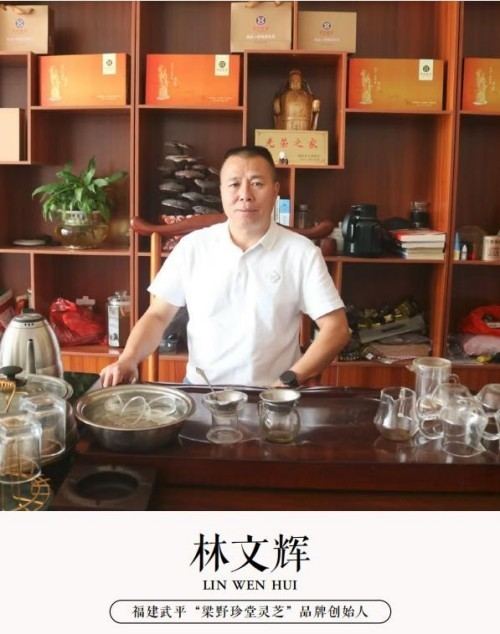 弘扬非遗传承，铸就灵芝传奇 ——退伍军人林文辉的匠心之路