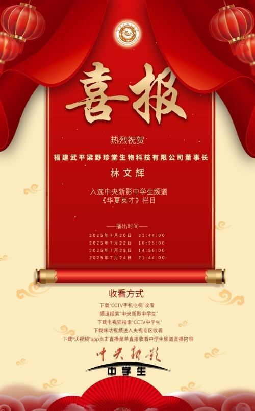 弘扬非遗传承，铸就灵芝传奇 ——退伍军人林文辉的匠心之路