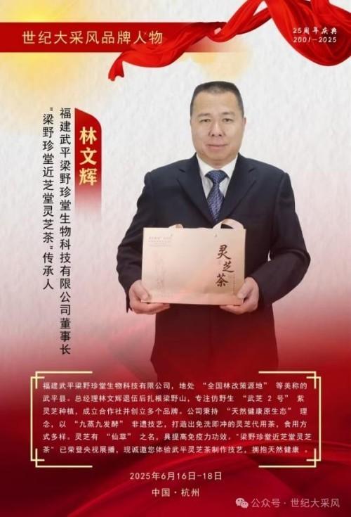 弘扬非遗传承，铸就灵芝传奇 ——退伍军人林文辉的匠心之路
