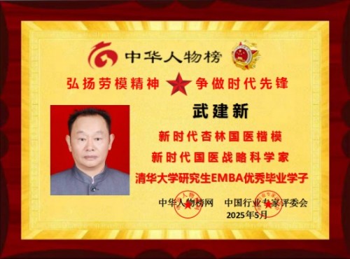 新时代国医名师——武建新